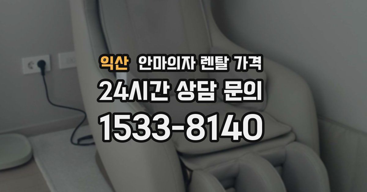 익산 안마의자 렌탈 가격