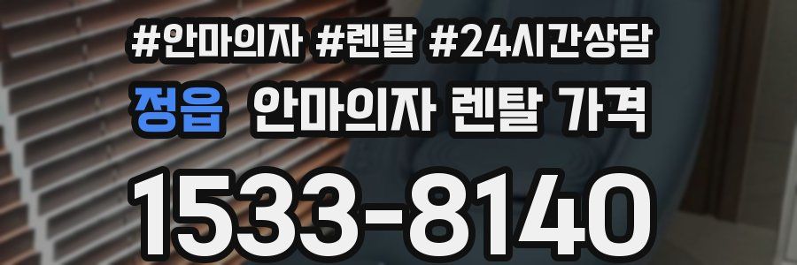 정읍 안마의자 렌탈 가격