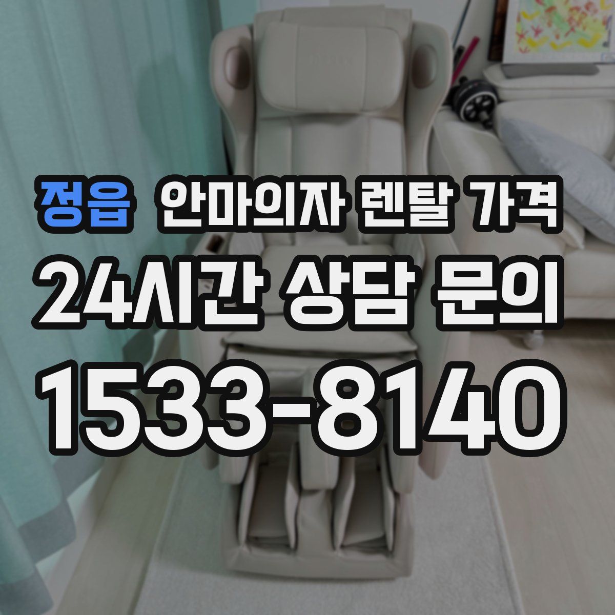 정읍 안마의자 렌탈 가격