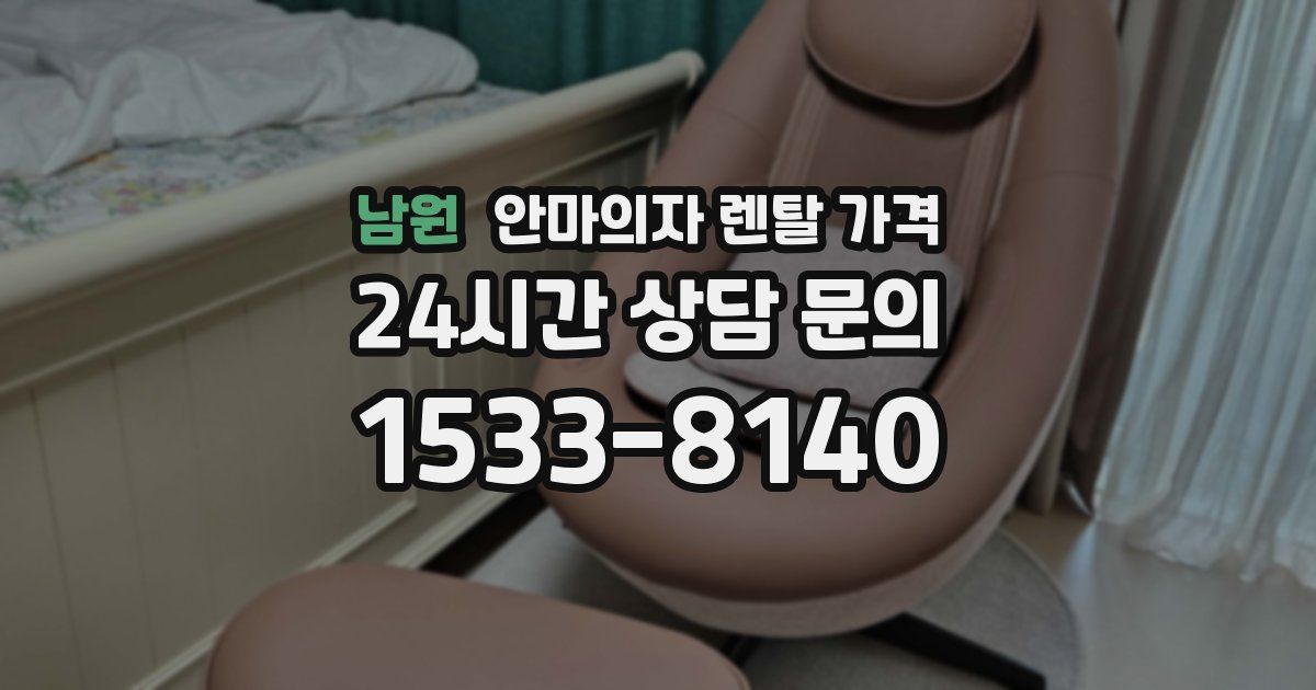 남원 안마의자 렌탈 가격