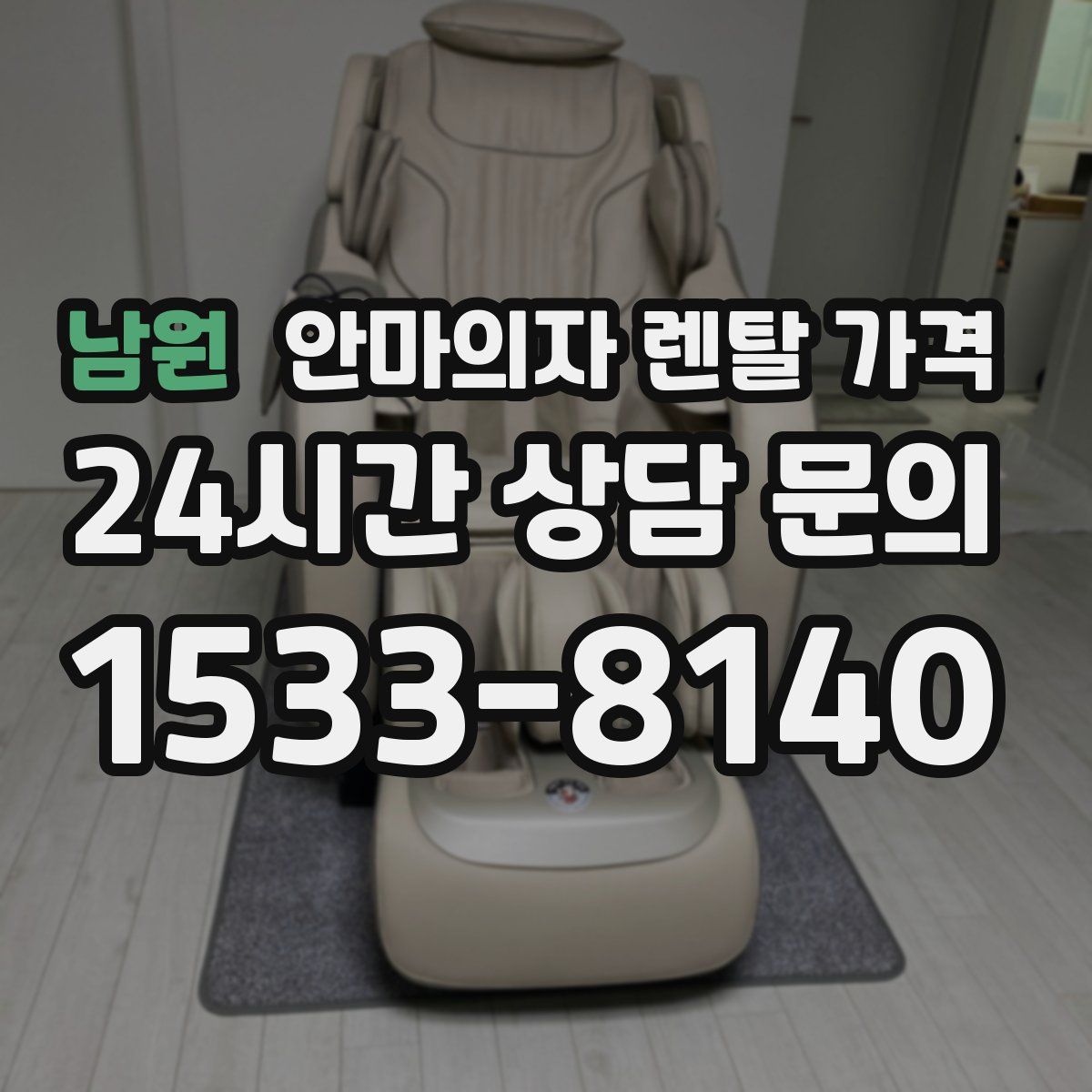 남원 안마의자 렌탈 가격