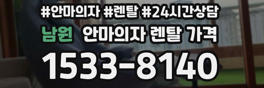 남원 안마의자 렌탈 가격