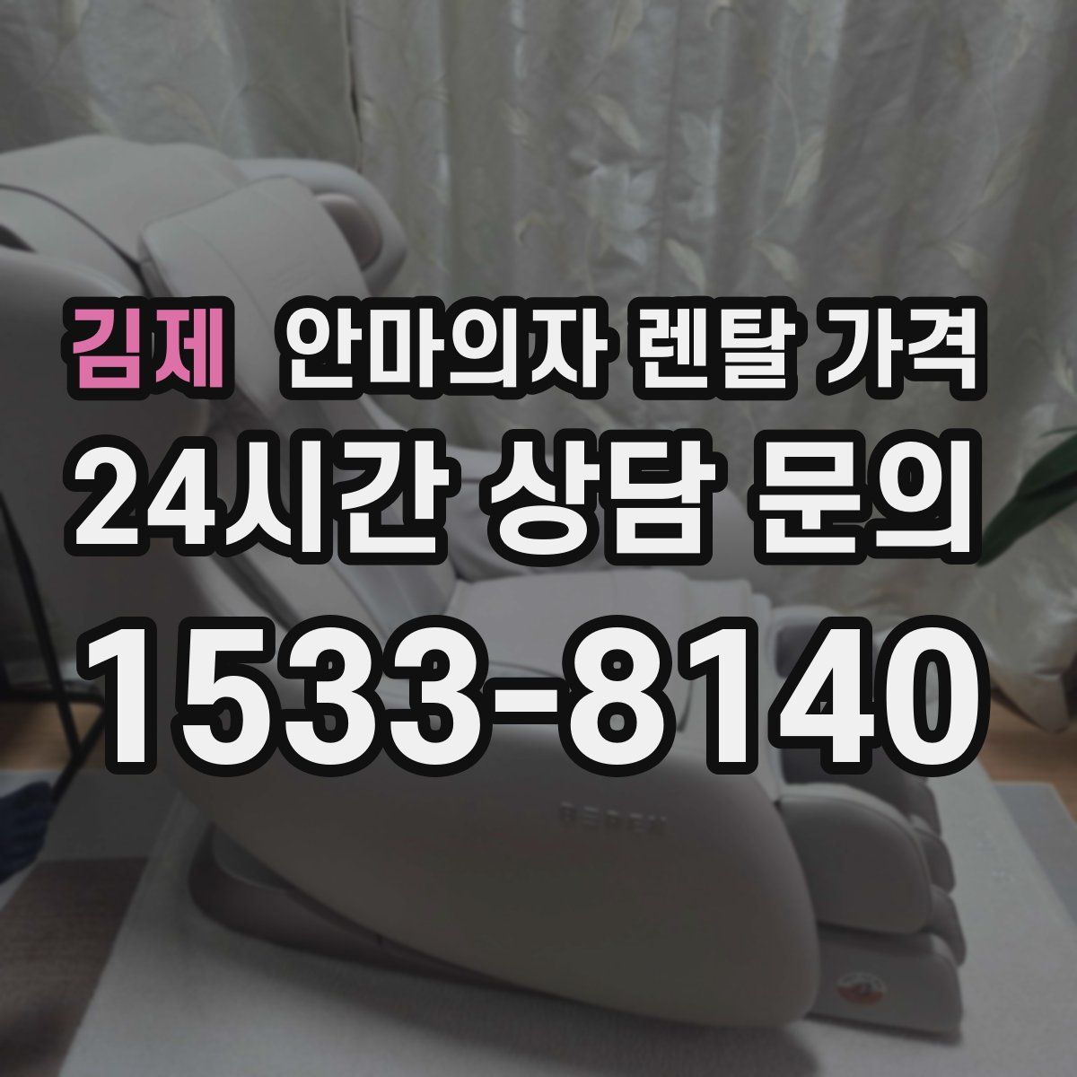 김제 안마의자 렌탈 가격