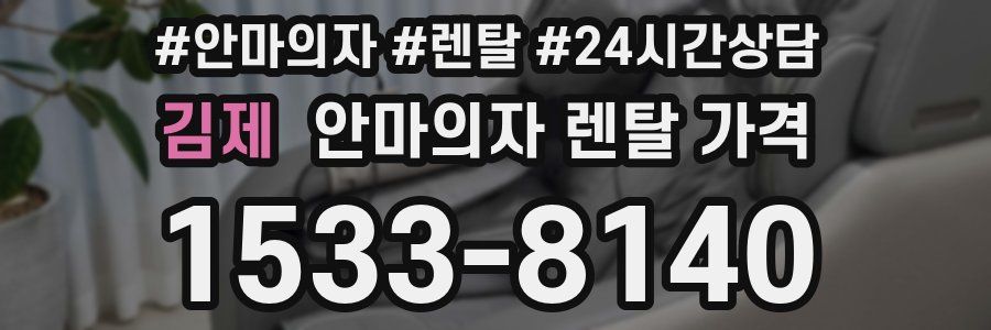 김제 안마의자 렌탈 가격