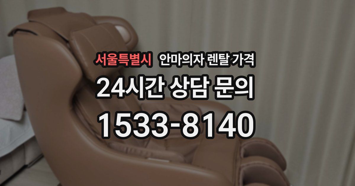 서울특별시 안마의자 렌탈 가격