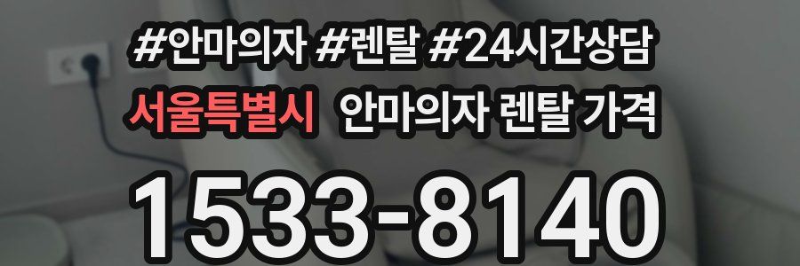 서울특별시 안마의자 렌탈 가격