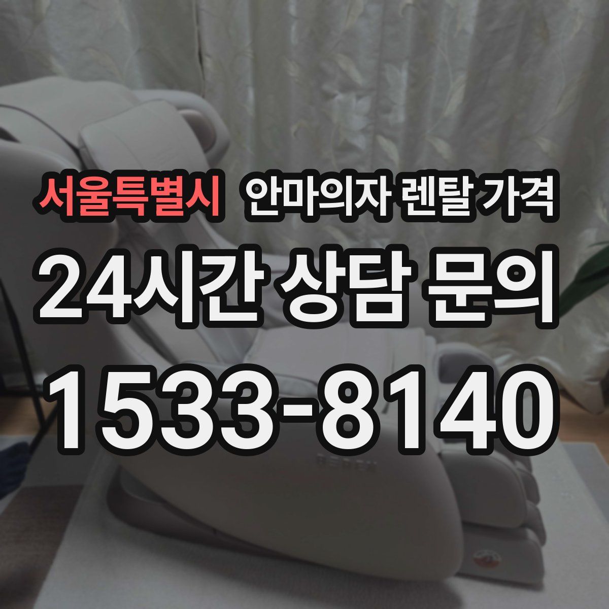 서울특별시 안마의자 렌탈 가격