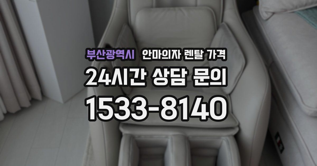 부산광역시 안마의자 렌탈 가격