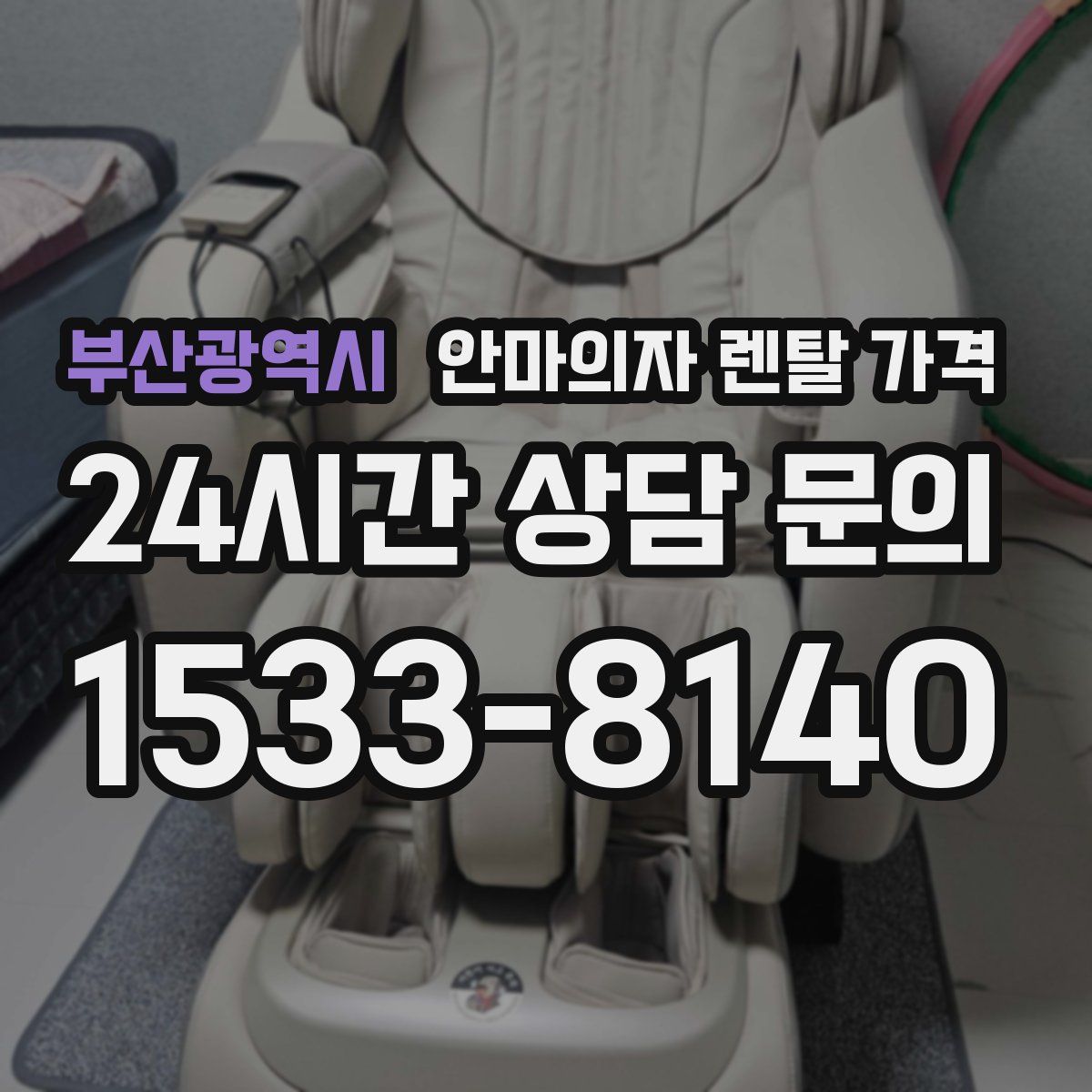 부산광역시 안마의자 렌탈 가격