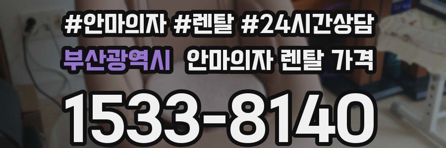 부산광역시 안마의자 렌탈 가격
