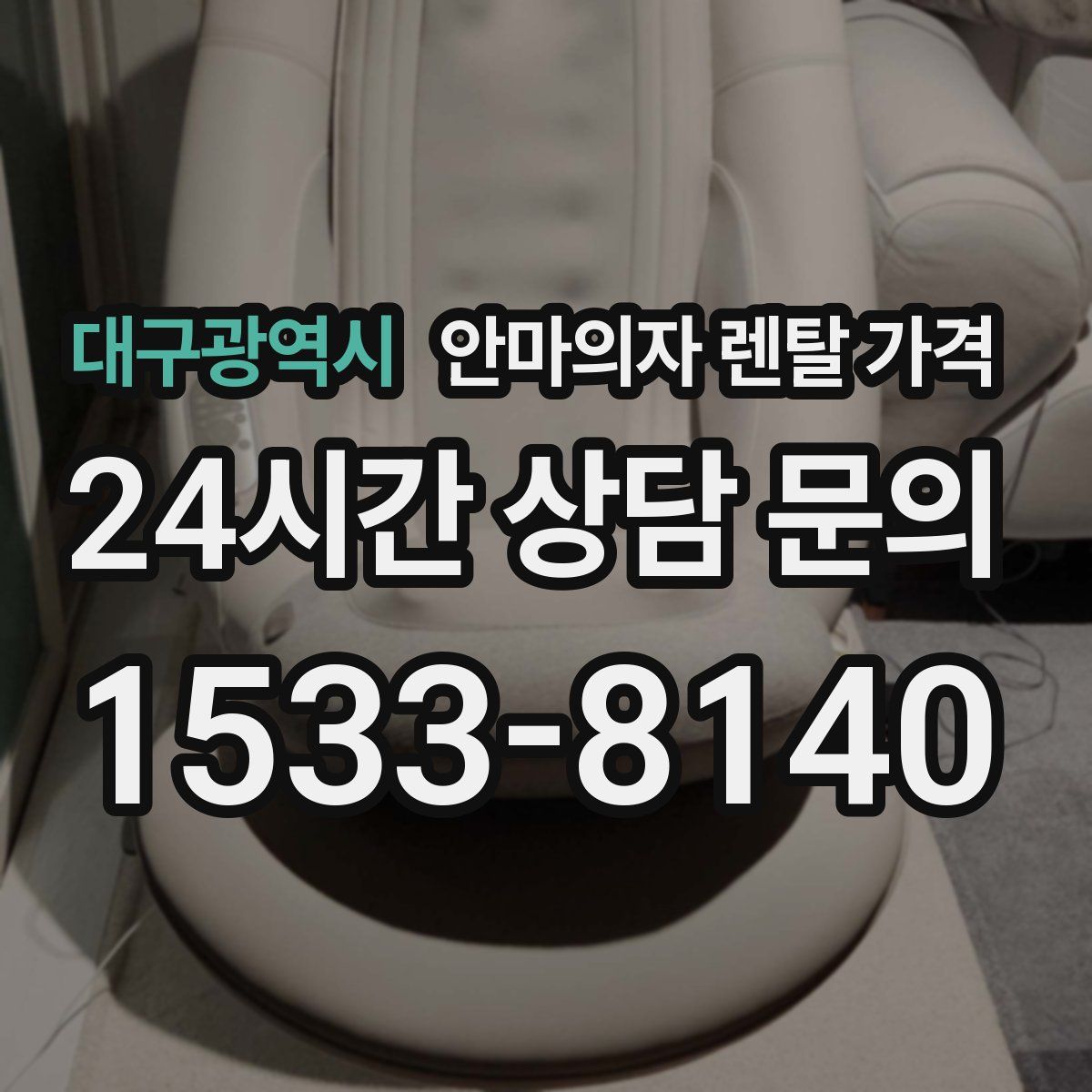 대구광역시 안마의자 렌탈 가격