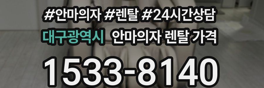 대구광역시 안마의자 렌탈 가격