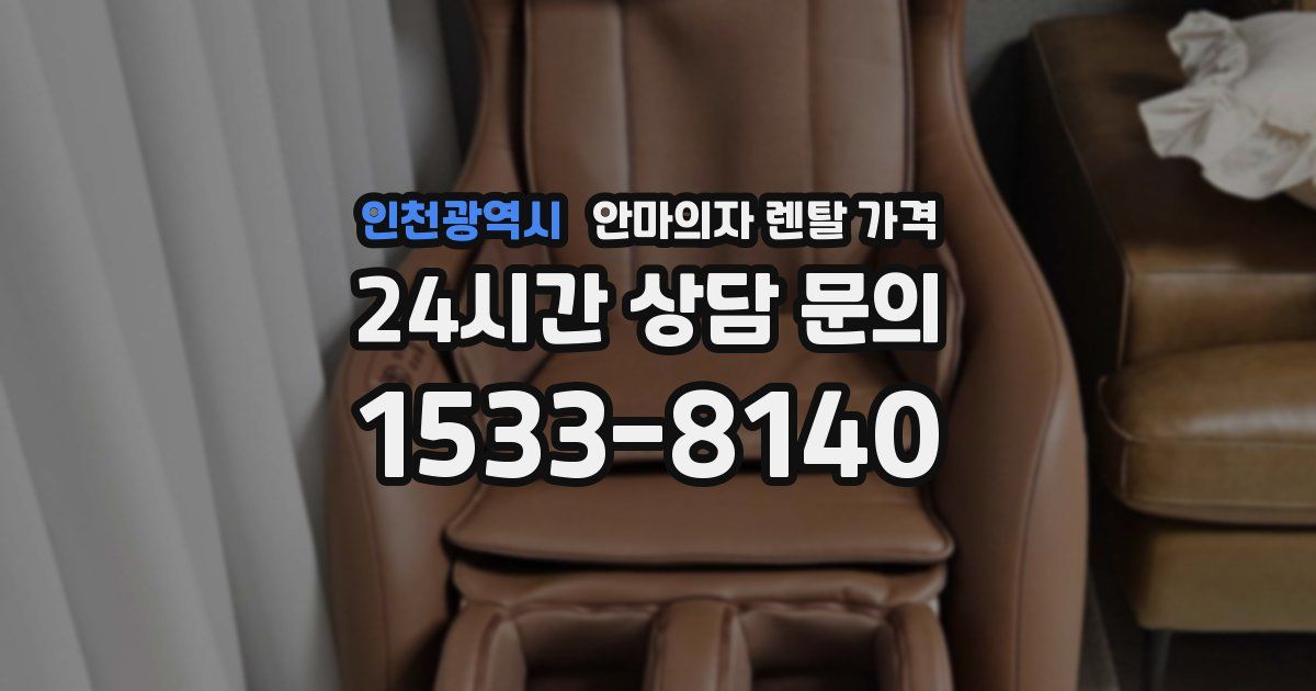 인천광역시 안마의자 렌탈 가격