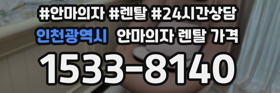 인천광역시 안마의자 렌탈 가격