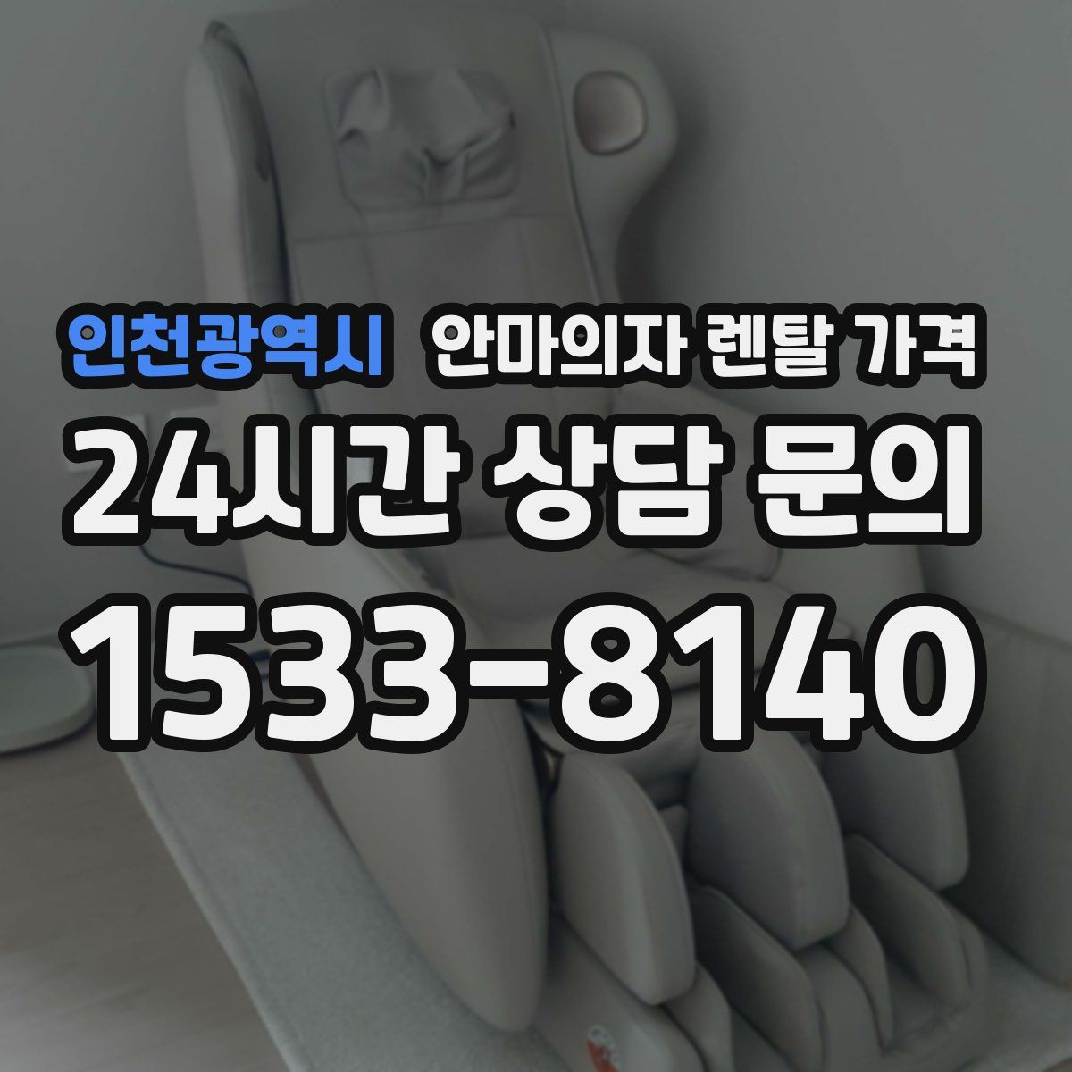 인천광역시 안마의자 렌탈 가격