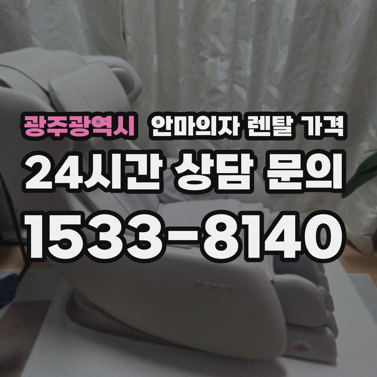 광주광역시 안마의자 렌탈 가격