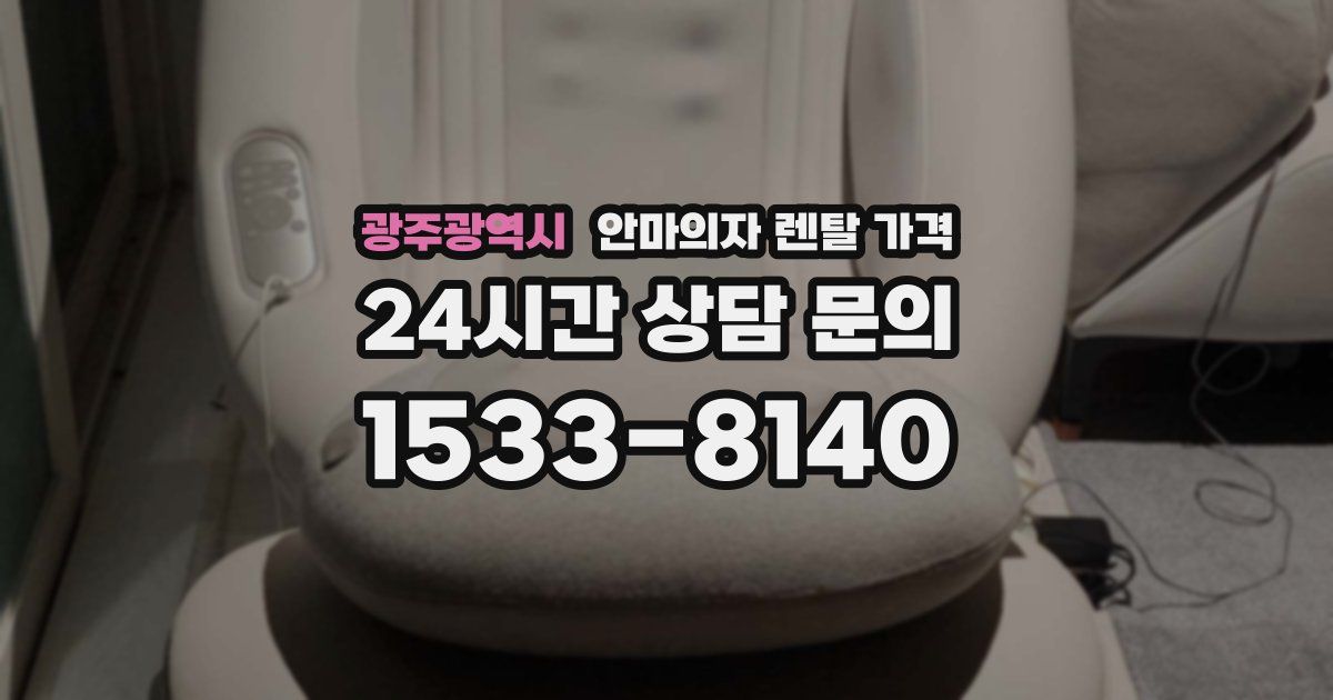 광주광역시 안마의자 렌탈 가격