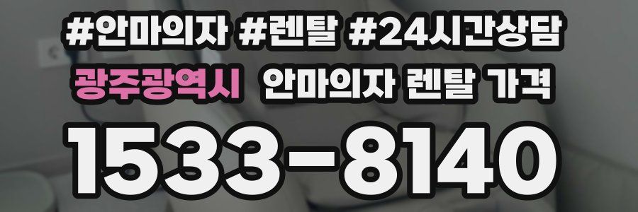 광주광역시 안마의자 렌탈 가격