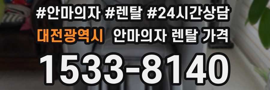 대전광역시 안마의자 렌탈 가격