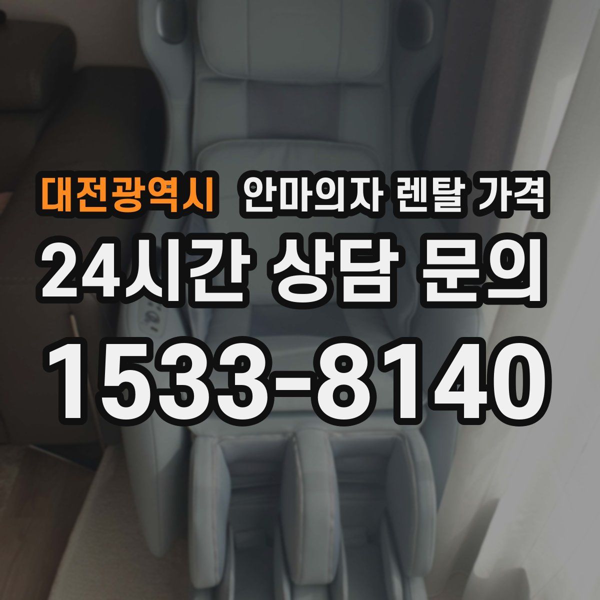 대전광역시 안마의자 렌탈 가격