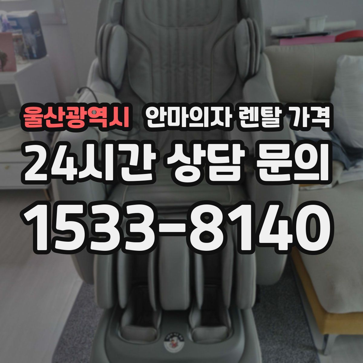 울산광역시 안마의자 렌탈 가격