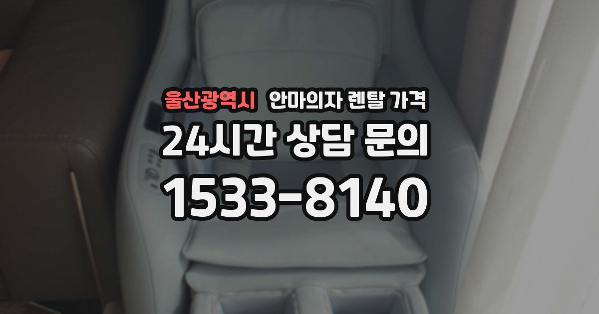 울산광역시 안마의자 렌탈 가격