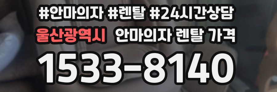 울산광역시 안마의자 렌탈 가격