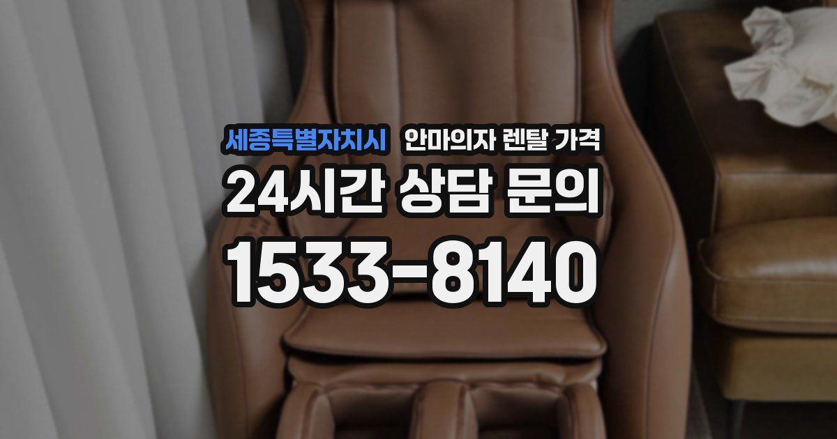 세종특별자치시 안마의자 렌탈 가격
