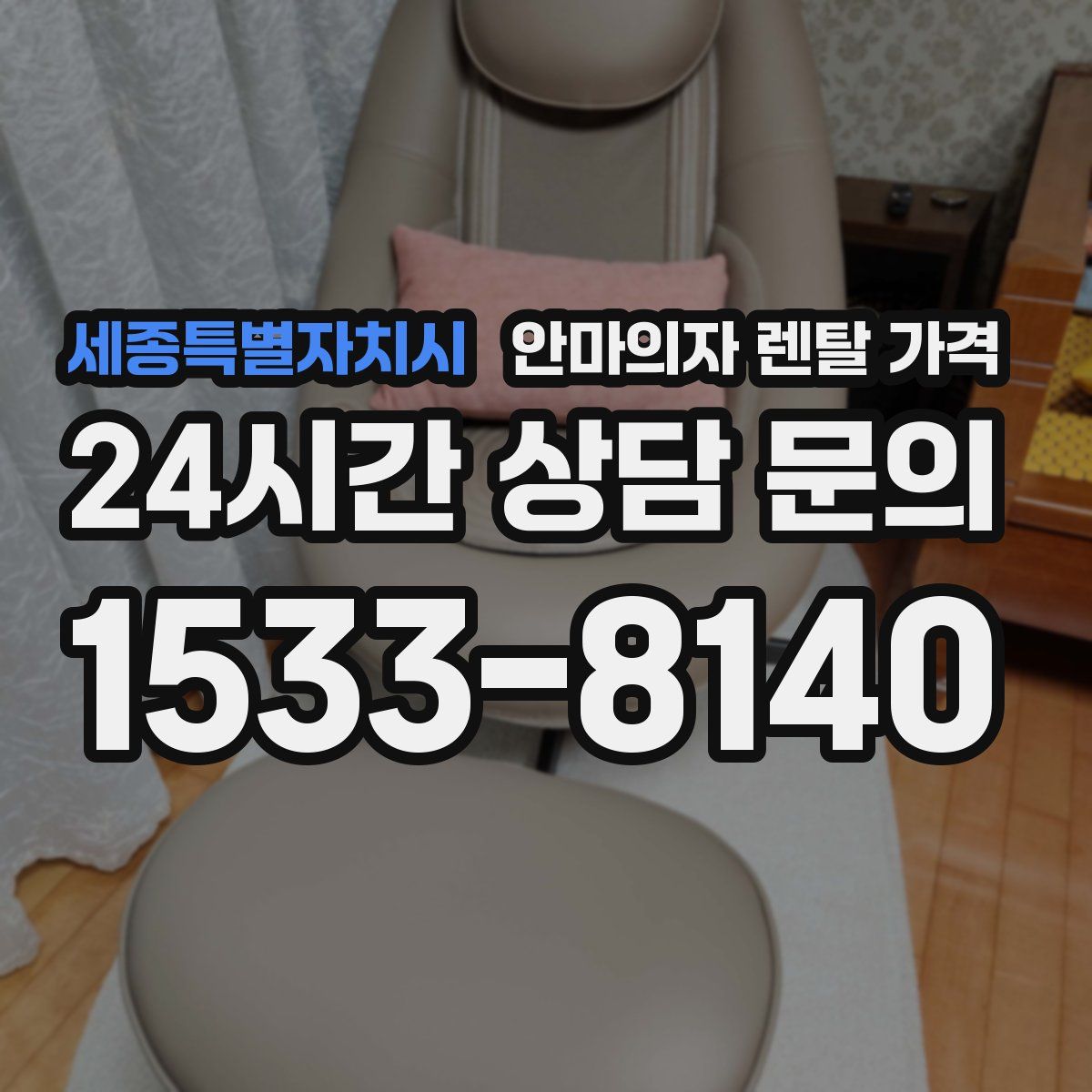 세종특별자치시 안마의자 렌탈 가격
