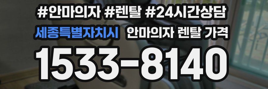 세종특별자치시 안마의자 렌탈 가격