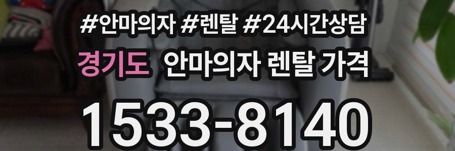 경기도 안마의자 렌탈 가격