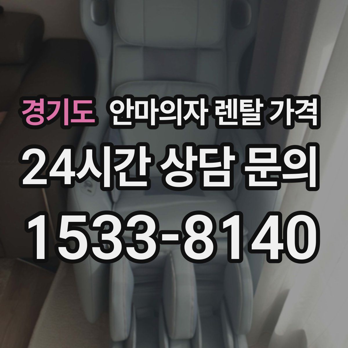 경기도 안마의자 렌탈 가격
