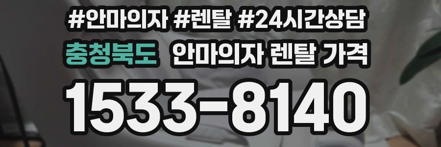충청북도 안마의자 렌탈 가격
