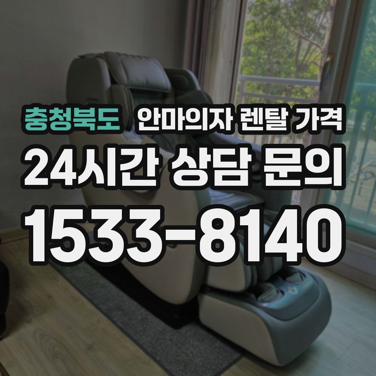 충청북도 안마의자 렌탈 가격