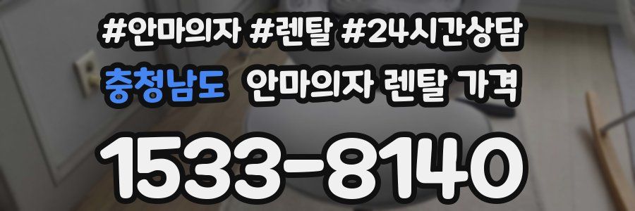 충청남도 안마의자 렌탈 가격