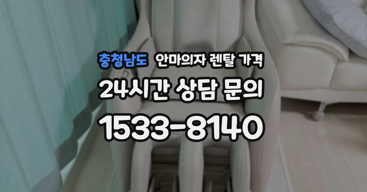 충청남도 안마의자 렌탈 가격