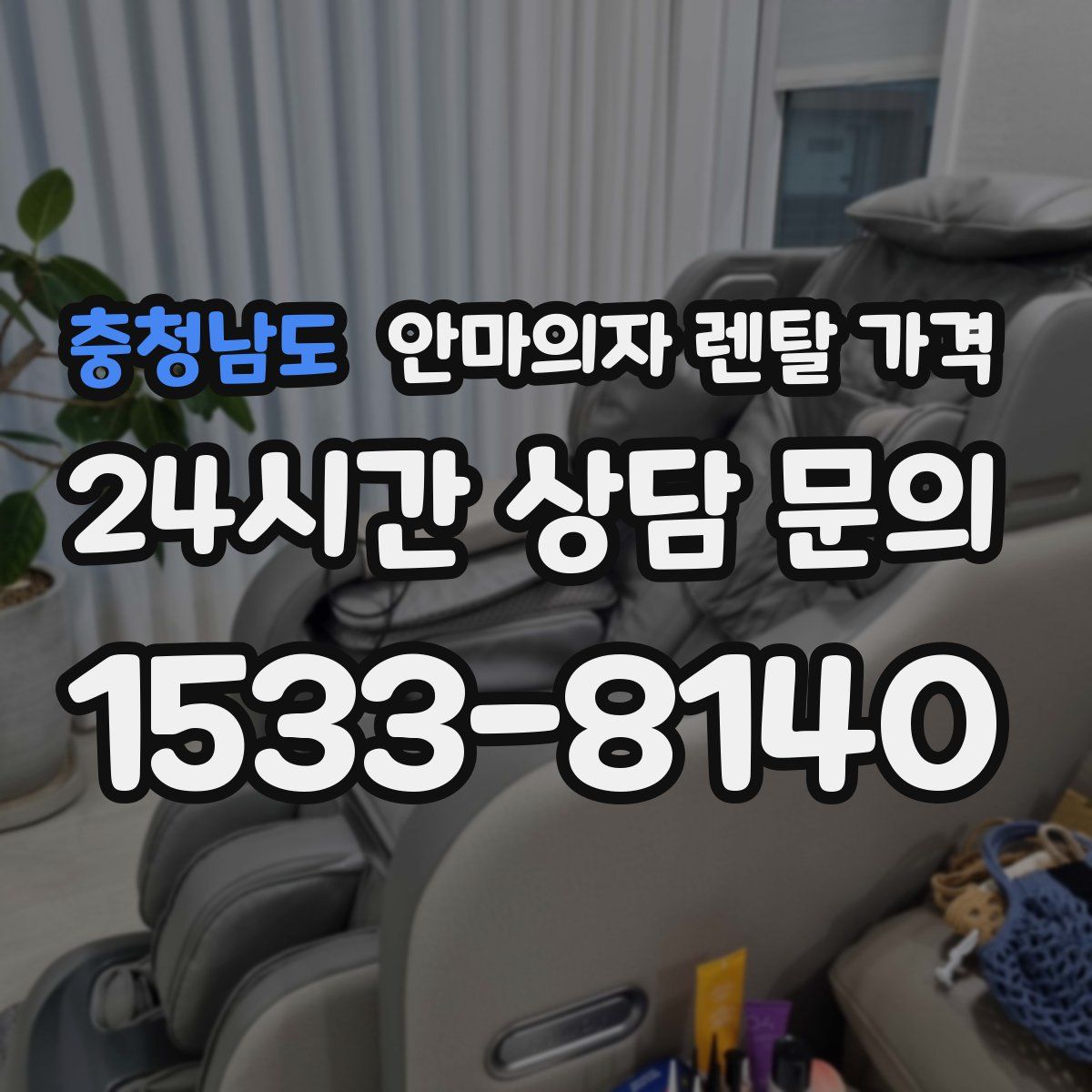 충청남도 안마의자 렌탈 가격