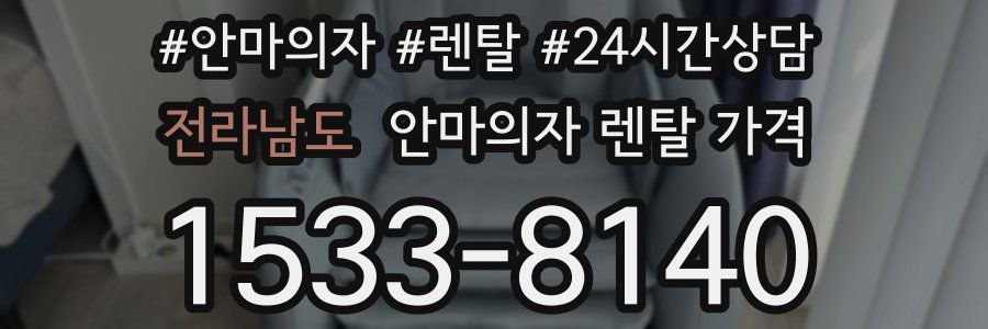 전라남도 안마의자 렌탈 가격