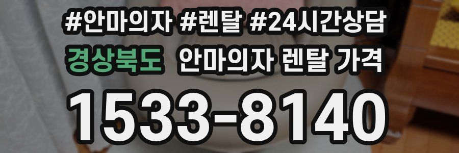경상북도 안마의자 렌탈 가격