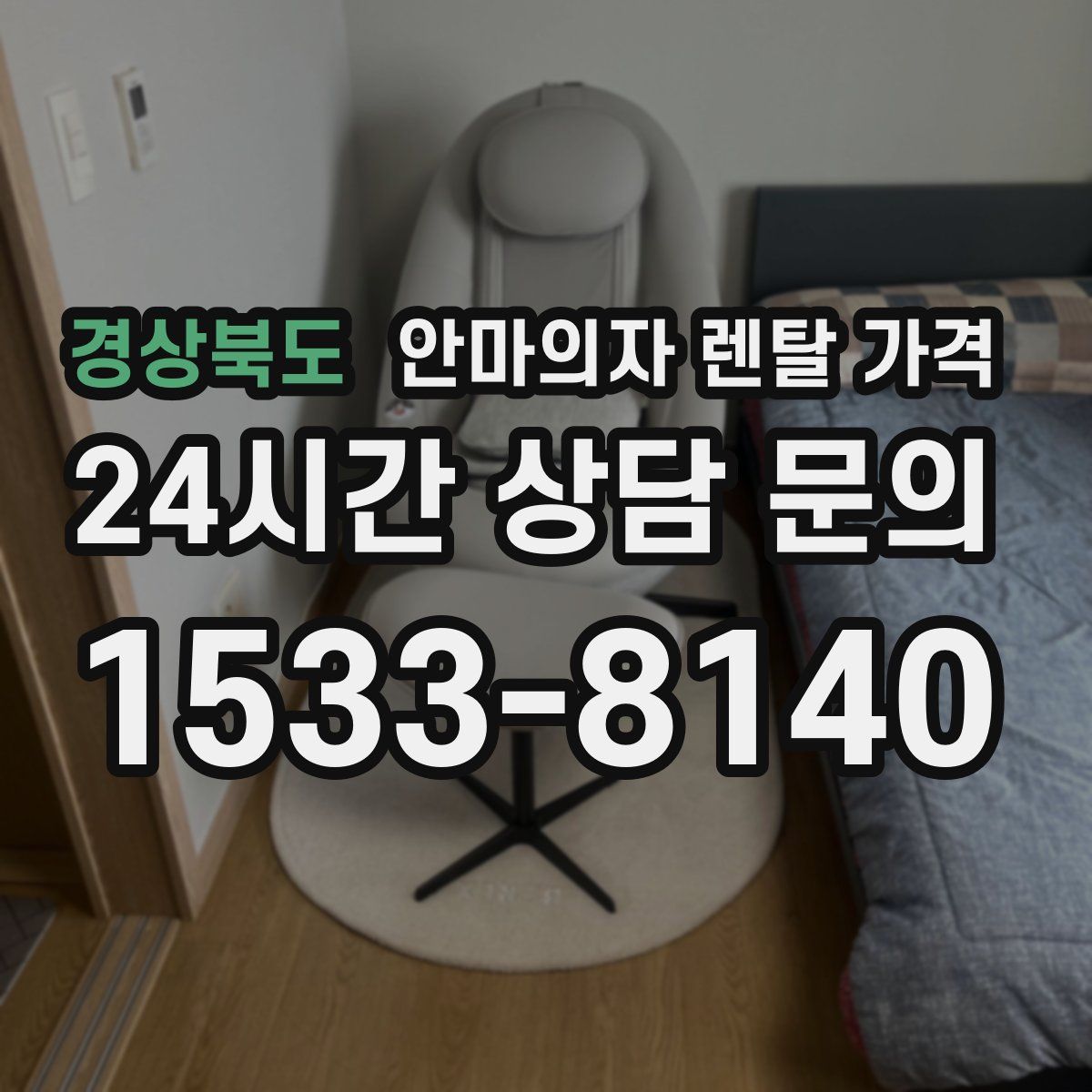 경상북도 안마의자 렌탈 가격