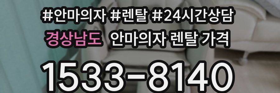 경상남도 안마의자 렌탈 가격