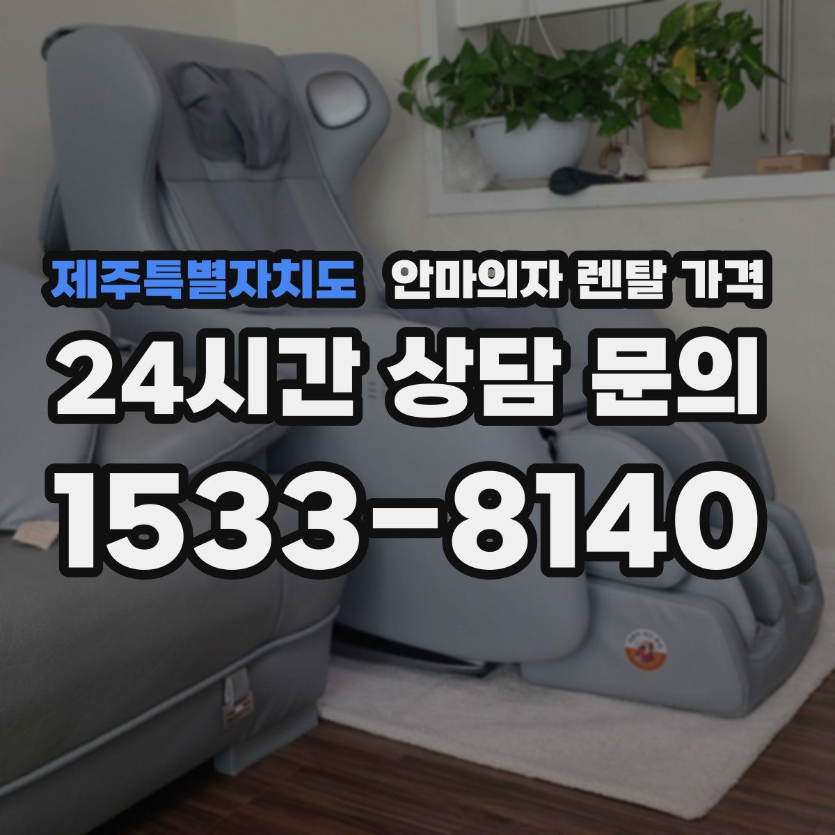 제주특별자치도 안마의자 렌탈 가격