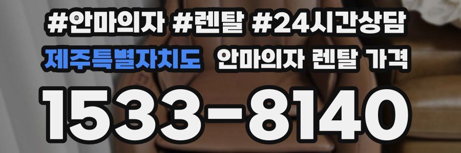 제주특별자치도 안마의자 렌탈 가격