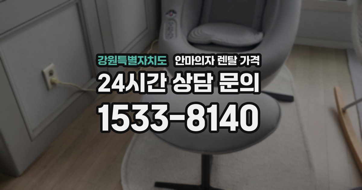 강원특별자치도 안마의자 렌탈 가격