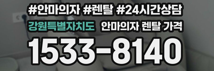 강원특별자치도 안마의자 렌탈 가격
