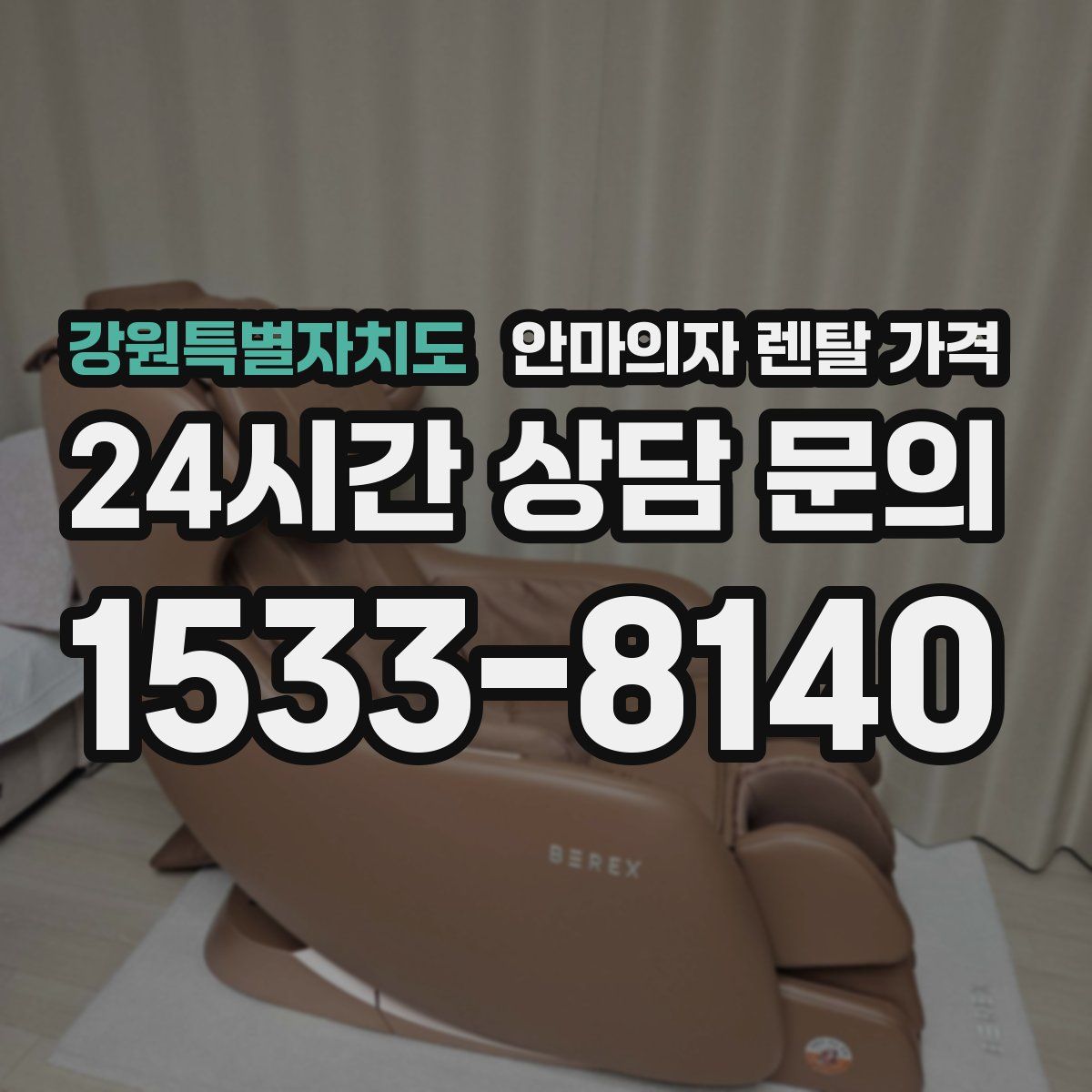 강원특별자치도 안마의자 렌탈 가격