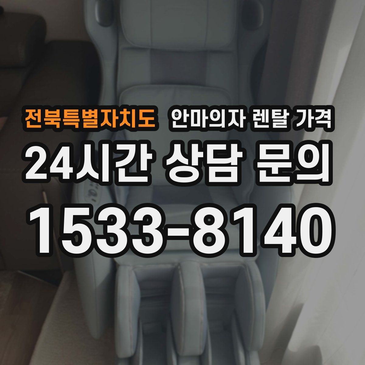 전북특별자치도 안마의자 렌탈 가격 선택 시 약정 기간이 중요한 이유
