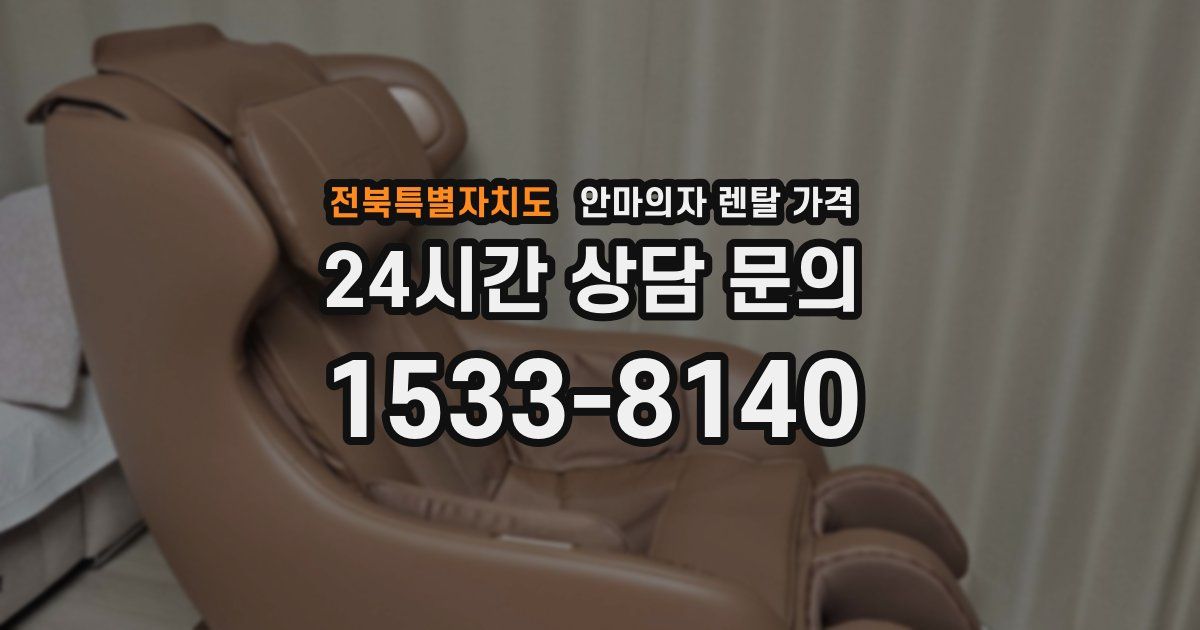 전북특별자치도 안마의자 렌탈 가격
