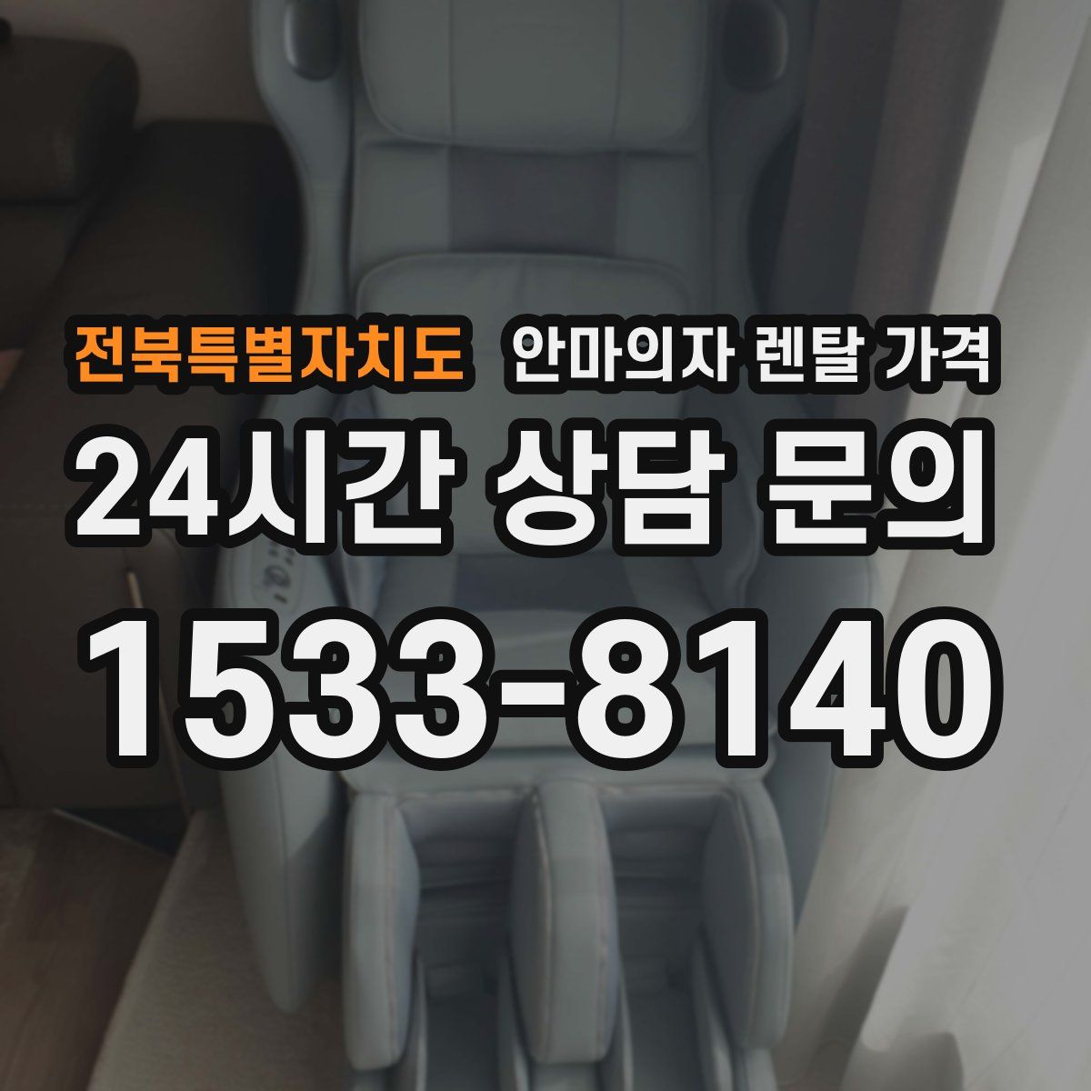 전북특별자치도 안마의자 렌탈 가격