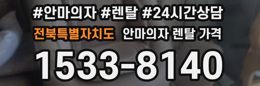 전북특별자치도 안마의자 렌탈 가격